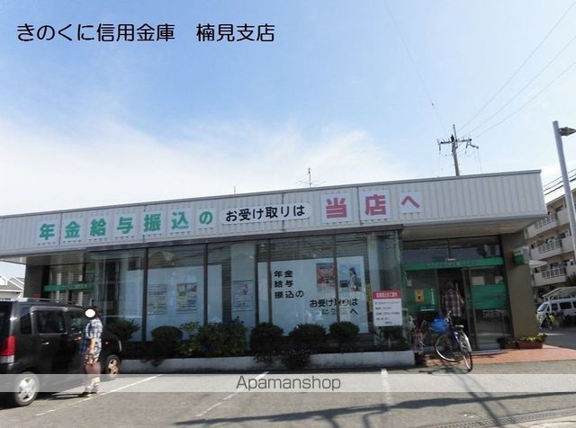 銀行　きのくに信用金庫 楠見支店（銀行）まで580m