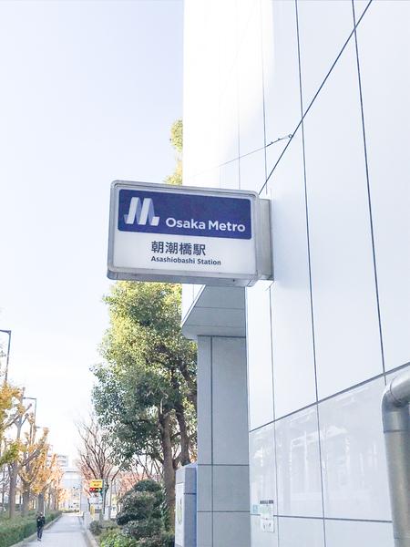 その他　朝潮橋駅(Osaka　Metro 中央線)（その他）まで203m