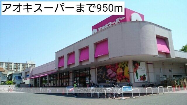 スーパー　アオキスーパー（スーパー）まで950m