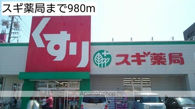 ドラックストア　スギ薬局（ドラッグストア）まで980m