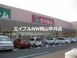 ドラックストア　金光薬局長船店（ドラッグストア）まで2509m