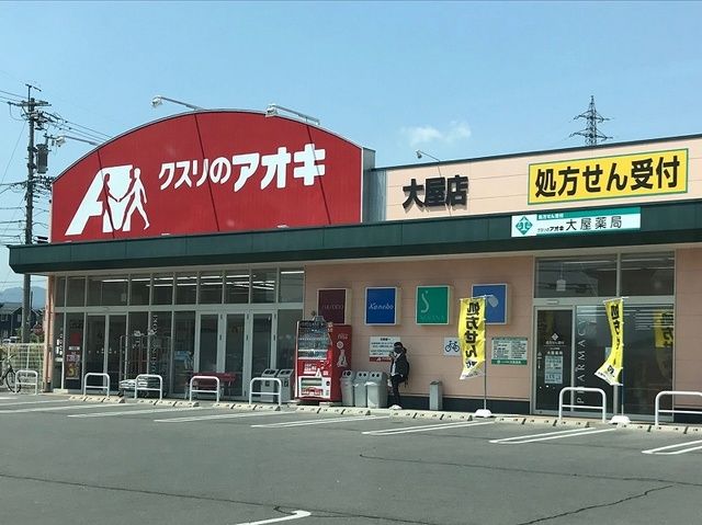 ドラックストア　クスリのアオキ大屋店（ドラッグストア）まで700m