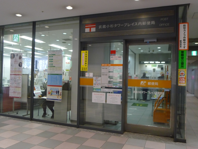 郵便局　武蔵小杉タワープレイス内郵便局（郵便局）まで371m