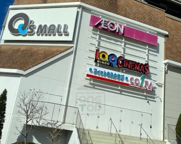 スーパー　イオンスタイル　箕面（スーパー）まで877m