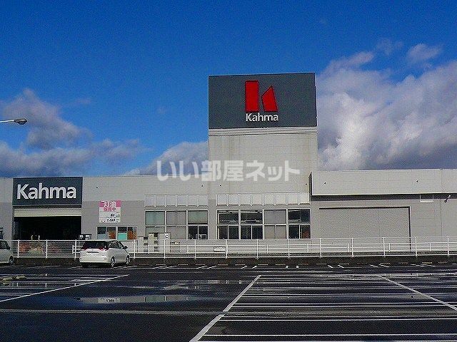 ホームセンター　カーマホームセンター 真正店（ホームセンター）まで447m