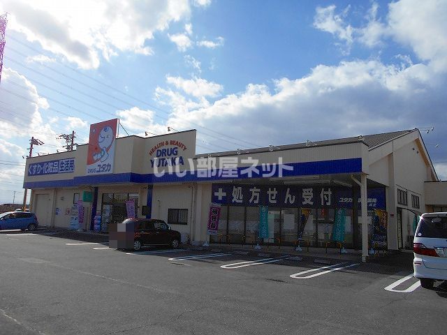 ドラックストア　ドラッグユタカ 真正店（ドラッグストア）まで906m