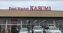 KASUMI(カスミ) 馬渡店（スーパー）まで2214m