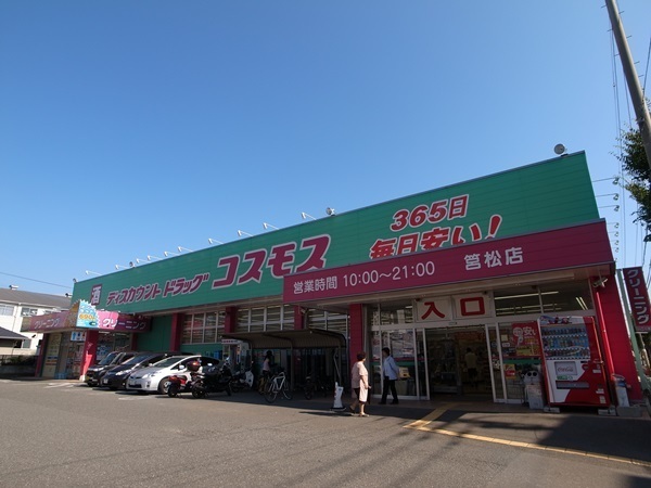 ドラックストア　ディスカウントドラッグコスモス筥松店（ドラッグストア）まで467m