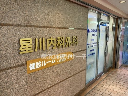 病院　星川内科外科クリニック（病院）まで586m