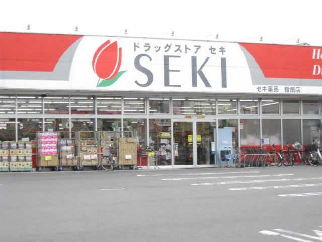 ドラックストア　ドラッグストアセキ指扇店（ドラッグストア）まで979m