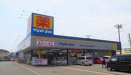 ドラックストア　マツモトキヨシ（ドラッグストア）まで850m