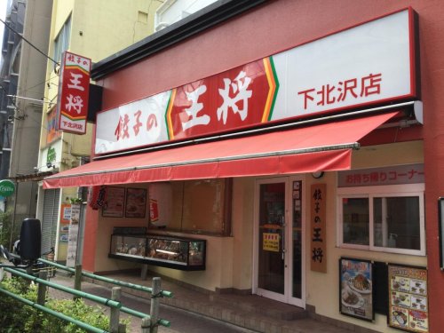 飲食店　餃子の王将 下北沢店（飲食店）まで1063m