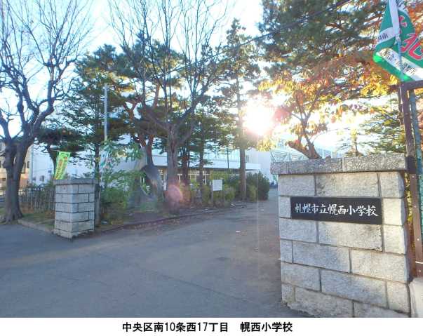小学校　幌西小学校（小学校）まで299m