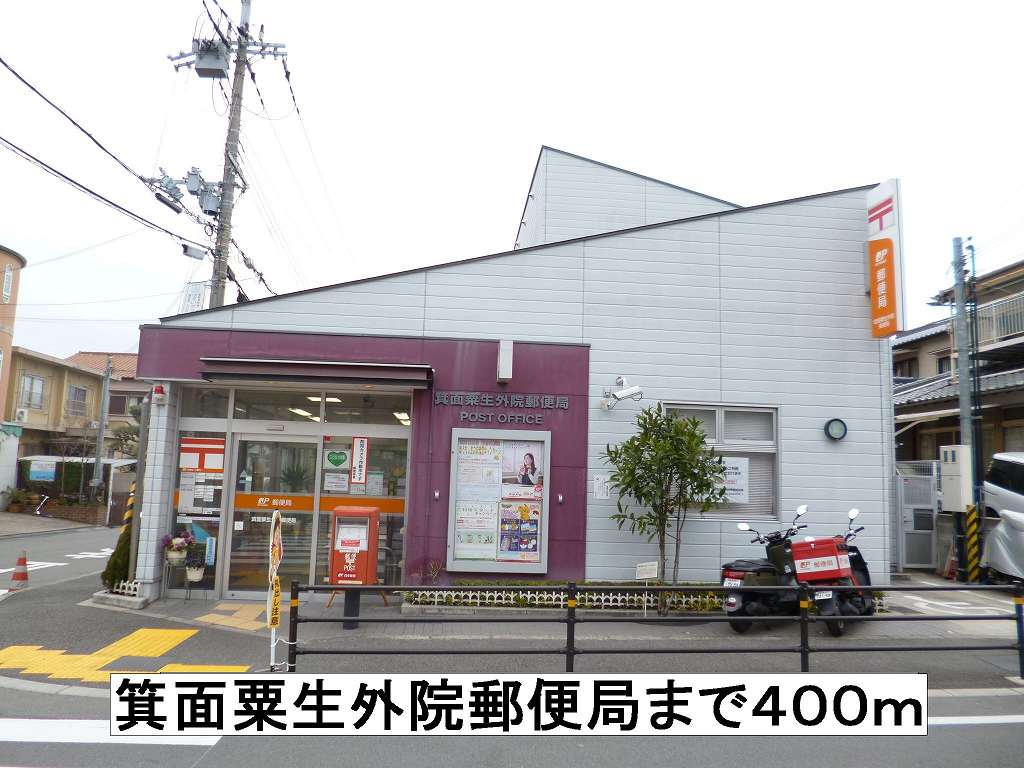 郵便局　箕面粟生外院郵便局（郵便局）まで400m