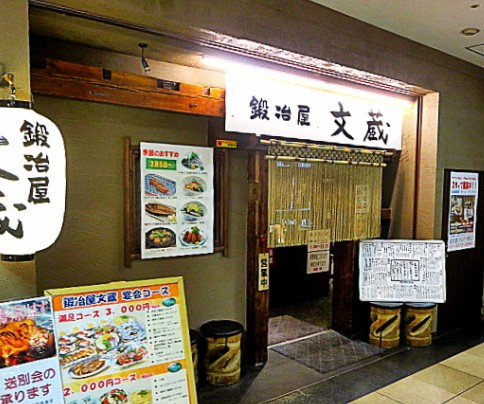 飲食店　鍛冶屋文蔵 中野坂上店（飲食店）まで389m