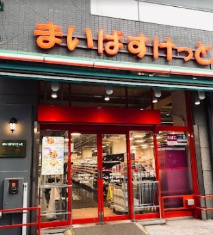 スーパー　まいばすけっと板橋駅南店（スーパー）まで140m
