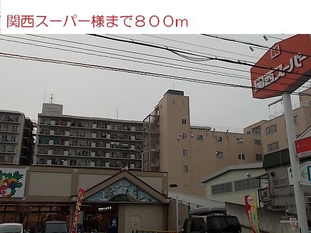 スーパー　関西スーパー様（スーパー）まで800m