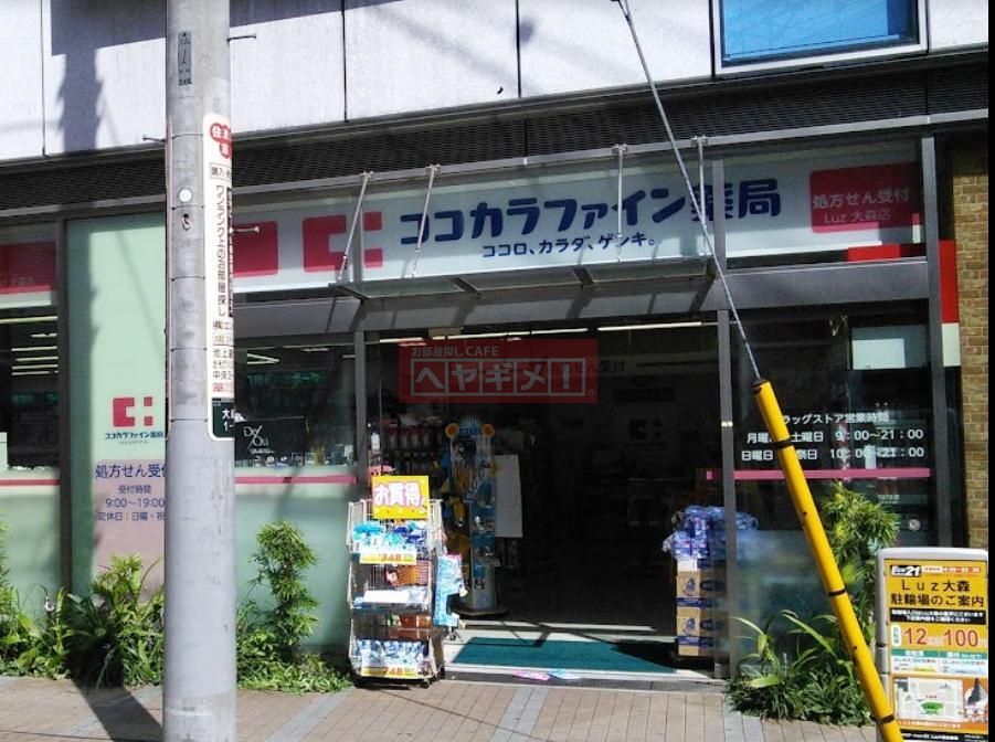 ドラックストア　ココカラファインLuz大森店（ドラッグストア）まで320m