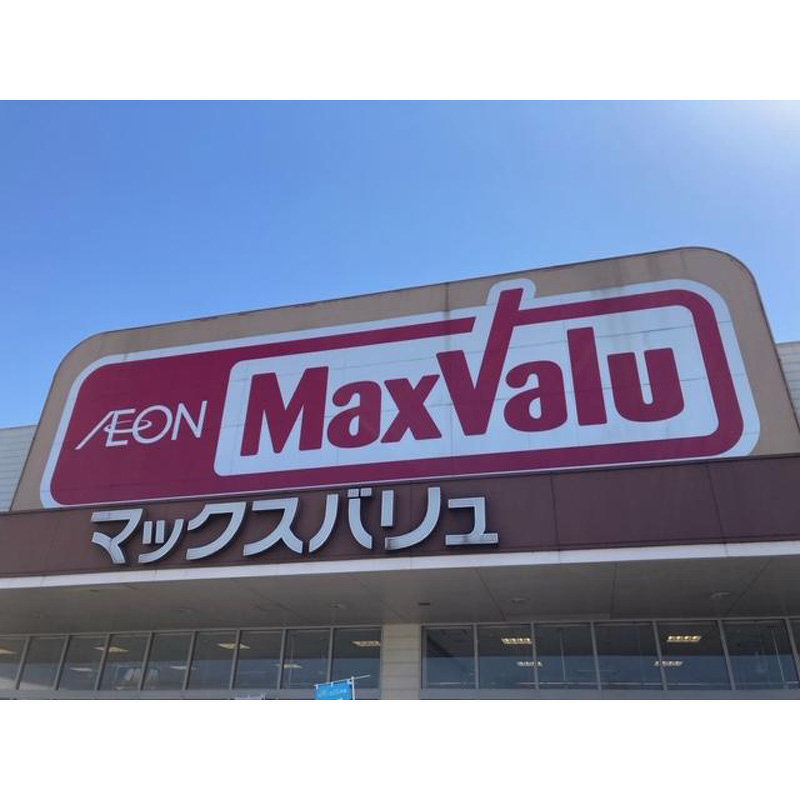 スーパー　マックスバリュ 代官店（スーパー）まで340m