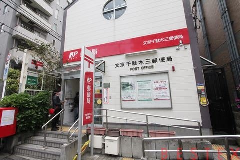 郵便局　文京千駄木三郵便局（郵便局）まで462m