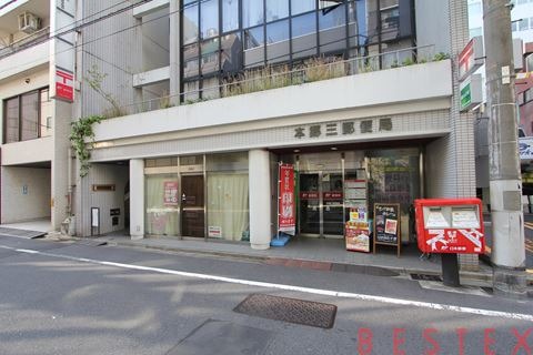 郵便局　本郷三郵便局（郵便局）まで360m
