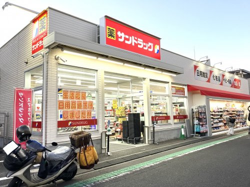 ドラックストア　サンドラッグ 小菅店（ドラッグストア）まで839m