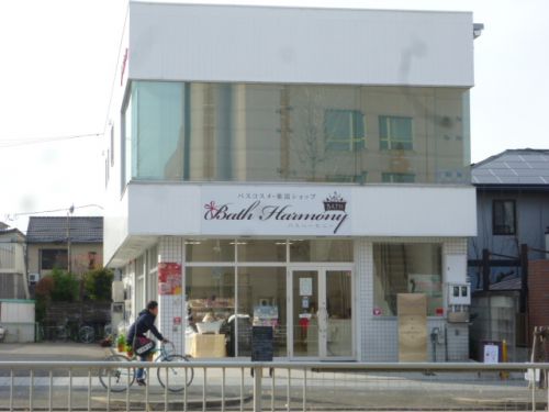 その他　バスハーモニー（その他）まで1442m