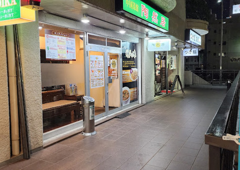 飲食店　陶然居（飲食店）まで307m