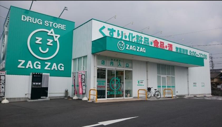 ドラックストア　ザグザグ　下伊福（ドラッグストア）まで270m