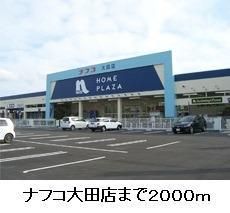 ホームセンター　ナフコ大田店（ホームセンター）まで2000m