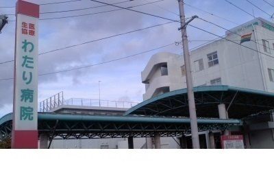 病院　わたり病院（病院）まで600m