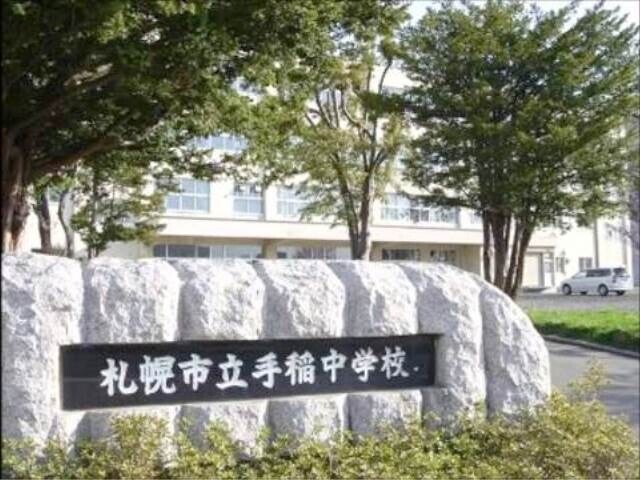 中学校　札幌市立手稲中学校（中学校）まで1239m