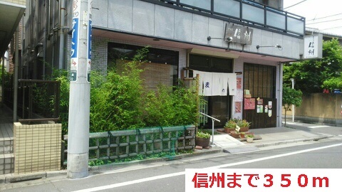 飲食店　信州（飲食店）まで350m