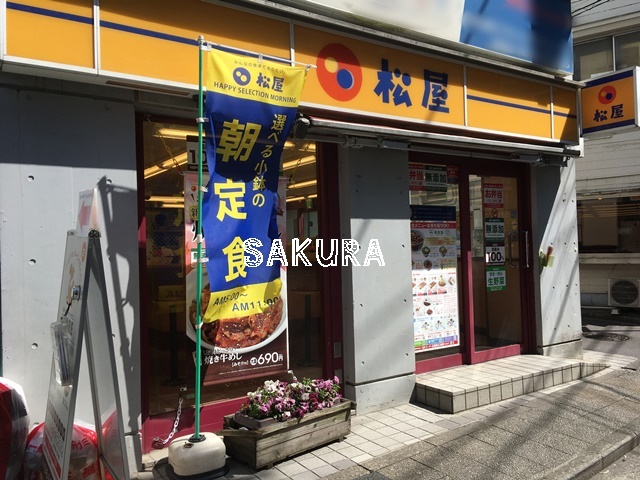 飲食店　松屋菊名店（飲食店）まで48m