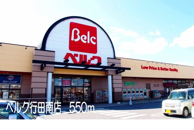 スーパー　ベルク行田南店（スーパー）まで550m