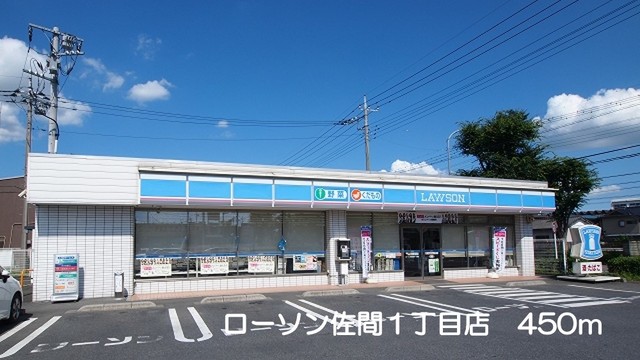 コンビニ　ローソン佐間1丁目店（コンビニ）まで450m