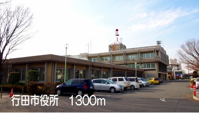 役所　行田市役所（役所）まで1300m