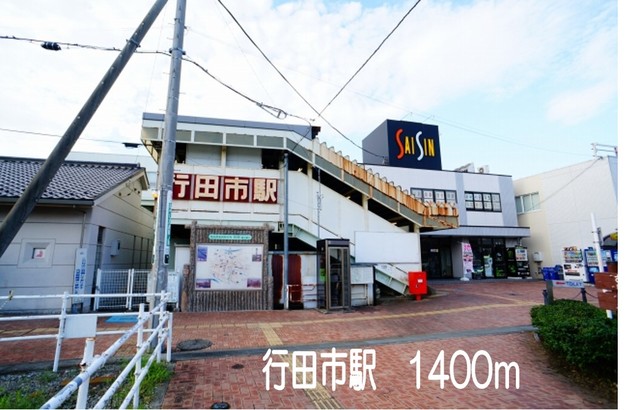 その他　行田市駅（その他）まで1400m