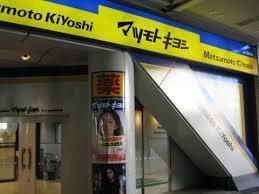 ドラックストア　薬マツモトキヨシ（ドラッグストア）まで1013m