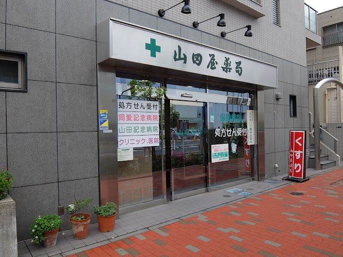 ドラックストア　山田屋薬局（ドラッグストア）まで69m