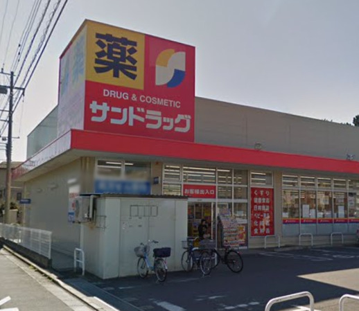ドラックストア　サンドラッグ（ドラッグストア）まで581m