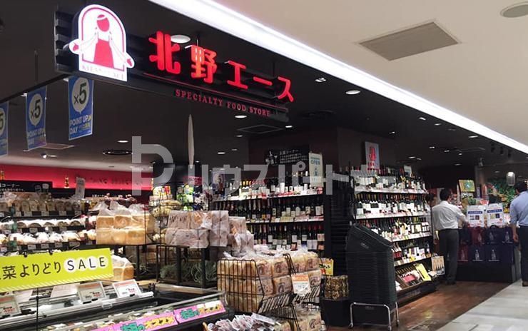 スーパー　北野エースペリエ稲毛店（スーパー）まで1090m
