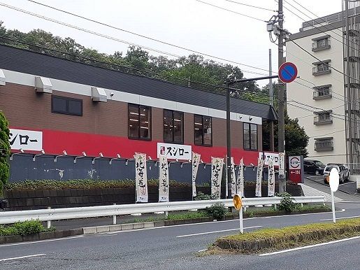 飲食店　スシロー（飲食店）まで550m