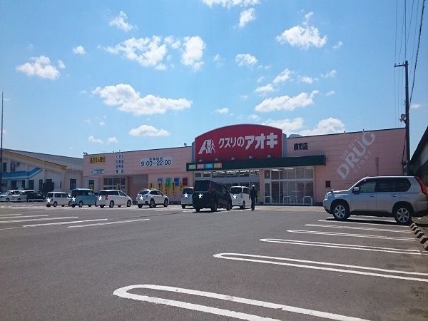 ドラックストア　アオキ横市店（ドラッグストア）まで500m