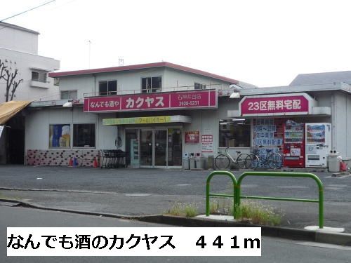 スーパー　なんでも酒のカクヤス（スーパー）まで441m