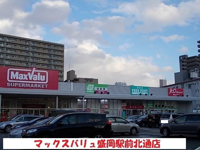 スーパー　マックスバリュ盛岡駅前北通店（スーパー）まで550m