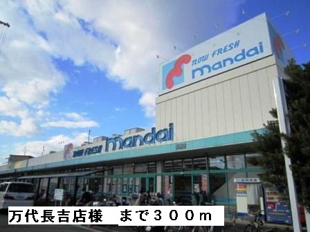 スーパー　万代長吉店様（スーパー）まで300m