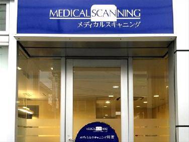 病院　メディカルスキャニング 用賀（病院）まで746m