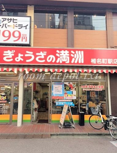 飲食店　ぎょうざの満洲椎名町駅店（飲食店）まで326m