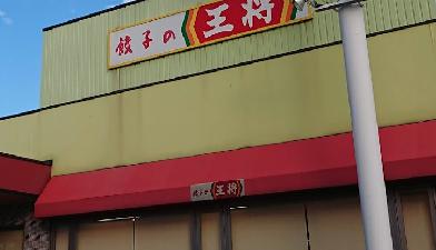 飲食店　餃子の王将尼崎インター店（飲食店）まで2095m